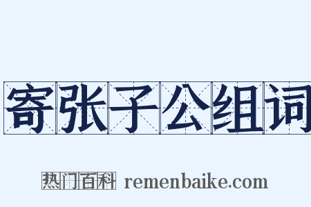 寄张子公组词是什么意思的图片